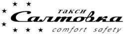 Свідоцтво торговельну марку № 127789 (заявка m200911601): такси салтовка comfort safety