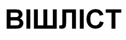Заявка на торговельну марку № m202521376: вішліст