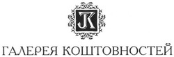 Заявка на торговельну марку № m201319852: гк; галерея коштовностей; jr