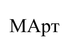Свідоцтво торговельну марку № 319254 (заявка m202020474): mapt; март