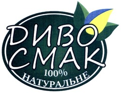 Заявка на торговельну марку № m201503215: диво смак 100% натуральне