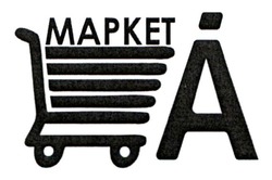 Заявка на торговельну марку № m201926508: mapket; маркет