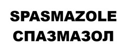 Заявка на торговельну марку № m202517177: спазмазол; spasmazole