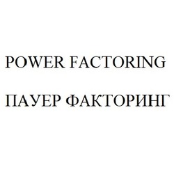 Заявка на торговельну марку № m201925837: power factoring; пауер факторинг