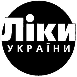 Свідоцтво торговельну марку № 49704 (заявка 2003055298): ліки україни