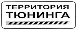Заявка на торговельну марку № 20031213577: территория тюнинга