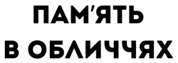 Заявка на торговельну марку № m202601218: память; пам'ять в обличчях
