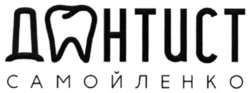 Заявка на торговельну марку № m202128760: дантист самойленко