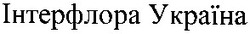 Заявка на торговельну марку № 2003078430: інтерфлора україна