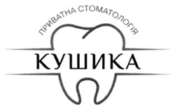 Заявка на торговельну марку № m202212839: приватна стоматологія; кушика