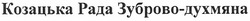 Свідоцтво торговельну марку № 155900 (заявка m201109481): козацька рада зуброво-духмяна