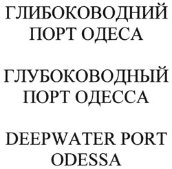 Заявка на торговельну марку № m202020637: глибоководний порт одеса; глубоководный порт одесса; deepwater port odessa