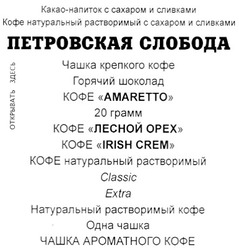 Заявка на торговельну марку № 2003010285: петровская слобода; кофе amaretto; кофе лесной орех; кофе irish crem