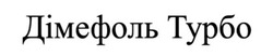 Заявка на торговельну марку № m202608259: дімефоль турбо