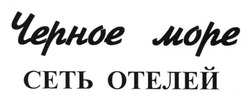 Свідоцтво торговельну марку № 190393 (заявка m201316389): черное море сеть отелей