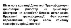 Заявка на торговельну марку № m202417210: збери свою команду трансформерів діностер!; вражаючі трансформації. фантастичні перевтілення.; трансформери-динозаври. діностер чи динозавр? дінотракт чи динобот? висока деталізація.; вітаємо у команді діностер!