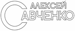 Свідоцтво торговельну марку № 156329 (заявка m201104970): алексей савченко