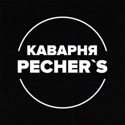 Заявка на торговельну марку № m202206005: pechers; каварня pecher's