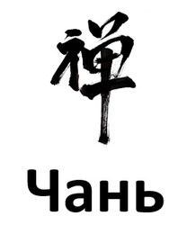 Заявка на торговельну марку № m202520473: чань