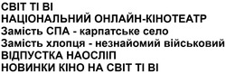 Заявка на торговельну марку № m202511249: новинки кіно на світ ті ві; відпустка наосліп; замість хлопця-незнайомий військовий; замість спа - карпатське село; національний онлайн-кінотеатр; cbit ti bi