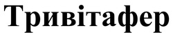 Заявка на торговельну марку № m202520168: тривітафер