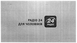 Заявка на торговельну марку № m201516691: радіо 24 для чоловіків; 24 радіо