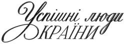 Свідоцтво торговельну марку № 263123 (заявка m201721730): успішні люди країни; успішні люди україни