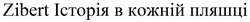 Заявка на торговельну марку № m202414790: zibert; історія в кожній пляшці