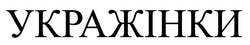 Заявка на торговельну марку № m202312628: укражінки