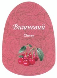 Свідоцтво торговельну марку № 204450 (заявка m201405141): cherry; вишневий
