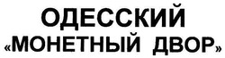 Заявка на торговельну марку № m200816613: одесский монетный двор
