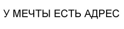 Свідоцтво торговельну марку № 247840 (заявка m201712838): у мечты есть адрес