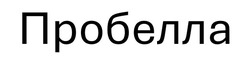 Заявка на торговельну марку № m202602077: пробелла