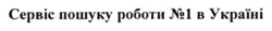 Заявка на торговельну марку № m202519696: n1; сервіс пошуку роботи №1 в україні
