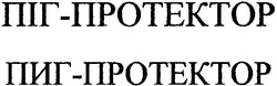 Свідоцтво торговельну марку № 55782 (заявка 2003089297): піг протектор; піг-протектор; пиг протектор; пиг-протектор