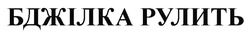 Заявка на торговельну марку № m202518444: бджілка рулить