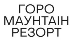 Заявка на торговельну марку № m202418516: горо маунтаін резорт