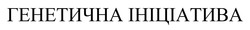 Заявка на торговельну марку № m202420653: генетична ініціатива
