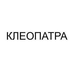 Свідоцтво торговельну марку № 197370 (заявка m201400363): клеопатра