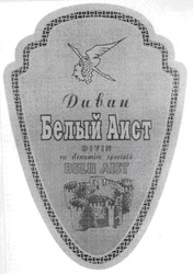 Свідоцтво торговельну марку № 102651 (заявка 20040505047): divin; belii aist; дивин; белый аист