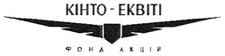 Заявка на торговельну марку № m200904617: кінто-еквіті; фонд акцій; kihto-ekbiti