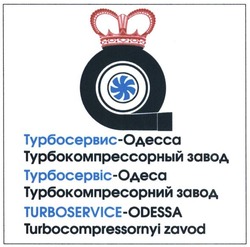 Свідоцтво торговельну марку № 221359 (заявка m201516094): турбосервис-одесса; турбокомпрессорный завод; турбосервіс-одеса; турбокомпресорний завод; turboservice-odessa; turbocompressornyi zavod