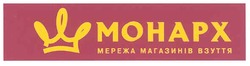 Заявка на торговельну марку № m201100335: монарх мережа магазинів взуття