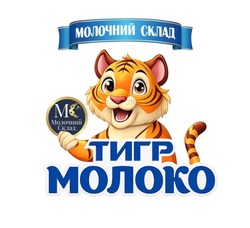 Заявка на торговельну марку № m202600746: тигр молоко; мс; mc; молочний склад