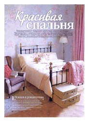 Заявка на торговельну марку № m201213117: красивая спальня; нежная и романтичная