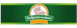 Заявка на торговельну марку № m201919862: бабусині соління