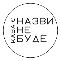 Заявка на торговельну марку № m202312259: кава є назви не буде