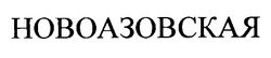 Свідоцтво торговельну марку № 27403 (заявка 99093341): новоазовская