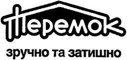 Свідоцтво торговельну марку № 31975 (заявка 2002087244): теремок; зручно та затишно