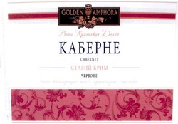 Заявка на торговельну марку № m200804836: вина кримських долин; каберне; старий крим; червоне; golden amphora; cabernet